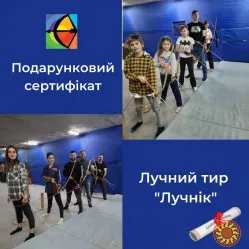 Подарочный сертификат в Лучный тир — эмоции вместо вещей! Идеальный подарок.