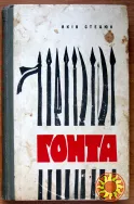 ГОНТА  (історична повість). Яків Стецюк