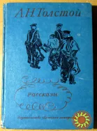 РАССКАЗЫ. Л.Н.Толстой