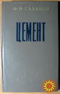 ЦЕМЕНТ (Роман) Ф.В.Гладков