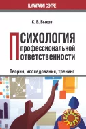 Психология профессиональной ответственности (С.В. Быков)