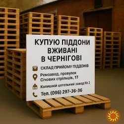 Купую у Чернігові дерев'яні піддони