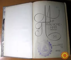 Мир приключений (Альманах)