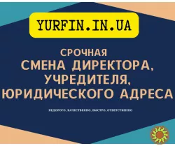 Смена директора, учредителя, юридического адреса, КВЭД, ООО.