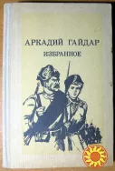 Избранное. Аркадий Гайдар