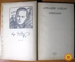 Избранное. Аркадий Гайдар