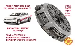 Заміна зчеплення АКПП DQ200, 0AM та адаптація АКПП 0AM300062B , 0AM198140L, 0AM325025H
