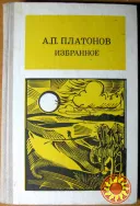 Избранное. А.П. Платонов