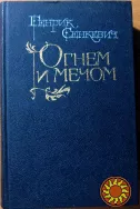 ОГНЕМ И МЕЧОМ  (Роман)  Генрик Сенкевич