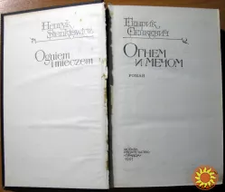 ОГНЕМ И МЕЧОМ (Роман) Генрик Сенкевич