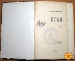 Стая (Повесть). Аркадий Адамов