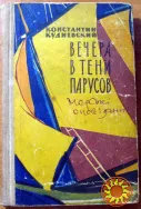 Вечера в тени парусов (Повести и рассказы). Константин Кудиевский
