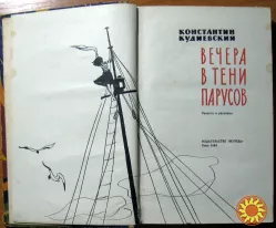 Вечера в тени парусов (Повести и рассказы).  Константин Кудиевский