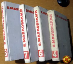 В.В.Маяковский . СОБРАНИЕ СОЧИНЕНИЙ В ВОСЬМИ ТОМАХ (4,6,7,8 том)