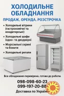 Холодильне обладнання | Продаж, Оренда, Розстрочка