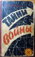 ТАЙНЫ ВОЙНЫ. Юр.Корольков.