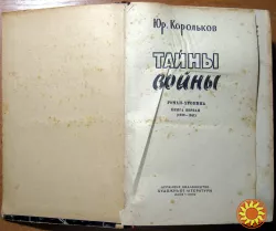 ТАЙНЫ ВОЙНЫ. Юр.Корольков.