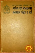 ВОЙНА ПОД КРЫШАМИ. СЫНОВЬЯ УХОДЯТ В БОЙ. А. Адамович.