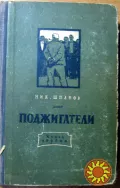 ПОДЖИГАТЕЛИ  Ник.Шпанов
