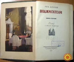 ПОДЖИГАТЕЛИ  Ник.Шпанов