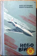 Небо війни (повість фронтових літ).  Олександр Покришкін