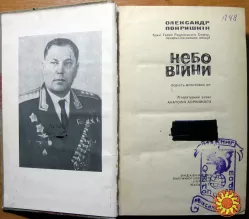 Небо війни (повість фронтових літ).  Олександр Покришкін