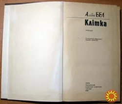 Клітка (Романи). Альберт Бел