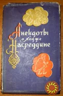 АНЕКДОТЫ О ХОДЖЕ НАСРЕДДИНЕ. Редактор Ю. Брегель