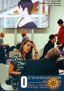 Организационная культура (Ф. Джейблин, Л. Патнэм)