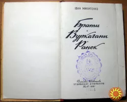 Брати. Вуркагани. Ранок. Іван Микитенко