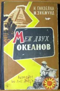 Меж двух океанов. И.Ганзелка, М.Зикмунд