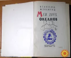Меж двух океанов. И.Ганзелка, М.Зикмунд