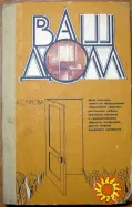ВАШ ДОМ. А.С.Гурова