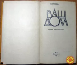 ВАШ ДОМ. А.С.Гурова