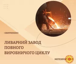 Изготовлении стальных и чугунных отливок любой сложности и назначения