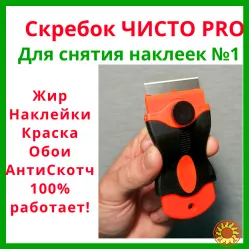 Скребок ЧистоPRO™ купить в Украине Универсальный антискотч и антикрас­ка