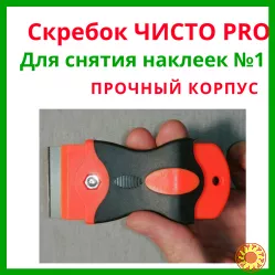 Скребок ЧистоPRO™ купить в Украине Универсальный антискотч и антикрас­ка