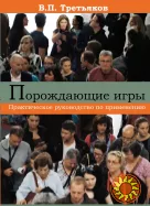 "Порождающие игры" (В.П. Третьяков)