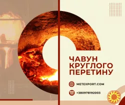 Чавунний кругляк різних діаметрів і марок