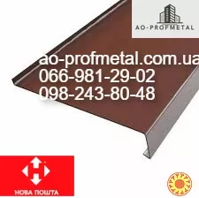 Отливы коричневые металлические РАЛ 8017 мат.