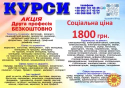 Курси ціна 1800 грн акція друга професія безкоштовно