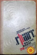 «Грант» вызывает Москву. Василий Ардаматский