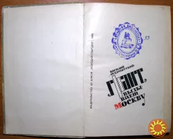 «Грант» вызывает Москву. Василий Ардаматский