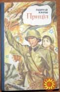 Приціл (Роман). Георгій Книш