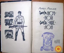 НОЧНОЙ ЭШЕЛОН. Аурел Михале