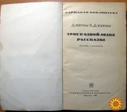 Трое в одной лодке. Рассказы. Джером К. Джером