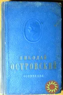 Сочинения. Николай Островский