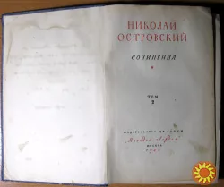 Сочинения. Николай Островский