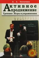 Активное продвижение (А.А. Киселева)