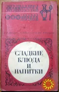 СЛАДКИЕ БЛЮДА И НАПИТКИ.   П.В.Абатуров, Н.П.Цыпленков, Ф.С.Митюрин